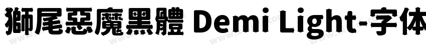 獅尾惡魔黑體 Demi Light字体转换
